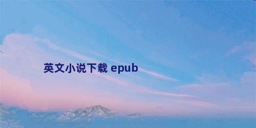 英文小说下载 epub